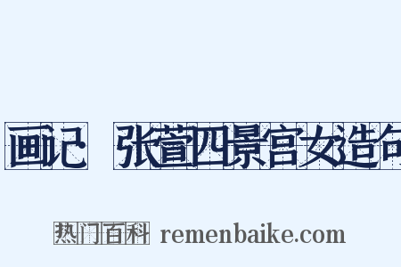 画记·张萱四景宫女造句是什么意思的图片
